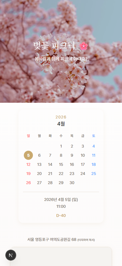 벚꽃 피크닉 초대