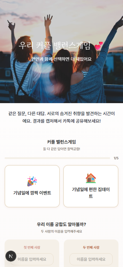 커플 밸런스게임