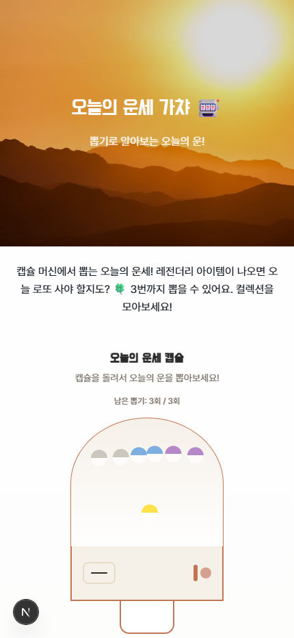 오늘의 운세 가챠