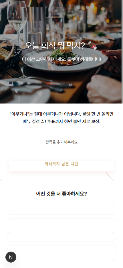 회식 메뉴 정하기