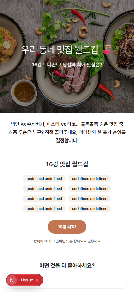 우리 동네 맛집 월드컵