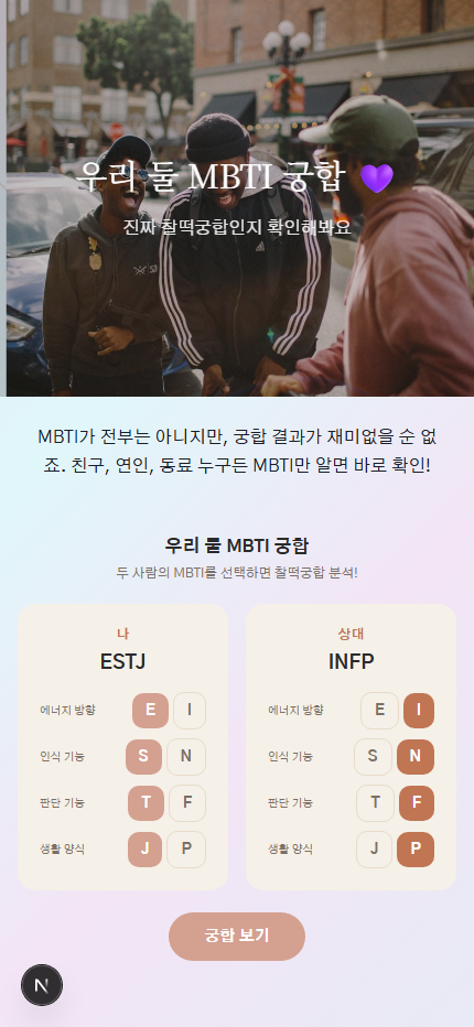 우리 MBTI 궁합