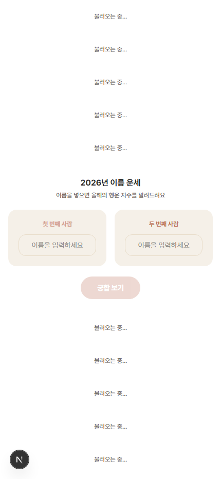 신년 운세 뽑기