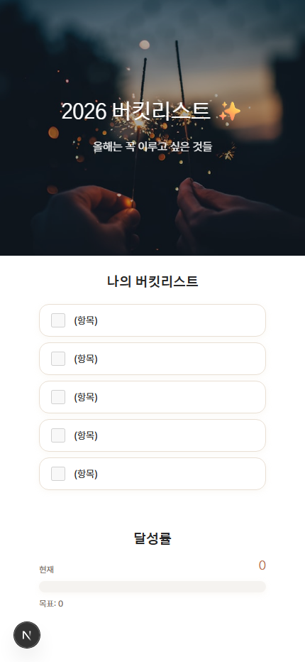 신년 버킷리스트