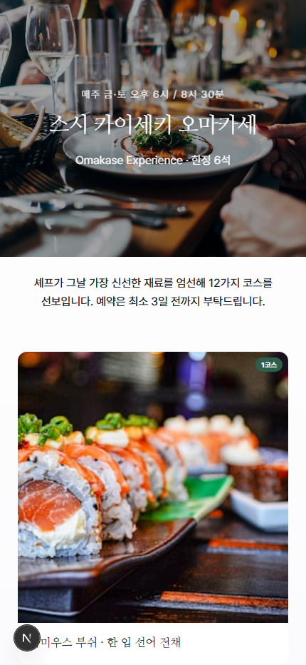오마카세 예약